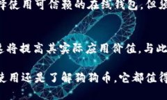 biao-ti钱包里的狗狗币：从投资新宠到