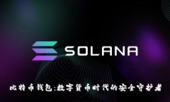 比特币钱包：数字货币时代的安全守护