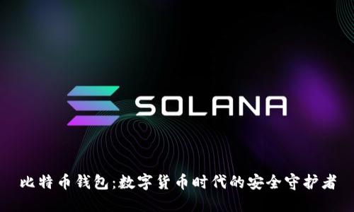 比特币钱包：数字货币时代的安全守护者