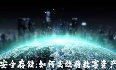数字资产安全存储：如何高效将数字资