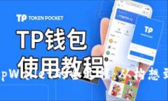 揭秘中本聪创建tpWallet的全过程：从构