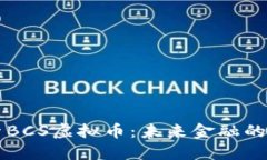 探索BCS虚拟币：未来金融的新星