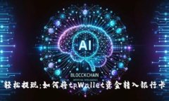 轻松提现：如何将tpWallet资金转入银行