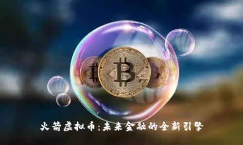 火箭虚拟币：未来金融的全新引擎