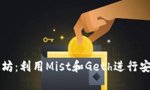 深入探讨以太坊：利用Mist和Geth进行安全管理和使用
