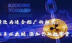 已经修改为适合推广的格式。轻松上手