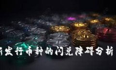 tpWallet新发行币种的闪兑障碍分析与解