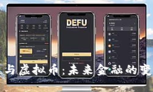 区块链与虚拟币：未来金融的变革之路