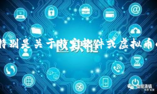 这个问题提到了一个特定的虚拟币“茶豆”，通常与某些语音软件或应用程序相关联。然而，我无法提供具体的、最新的信息，特别是关于特定软件或虚拟币的。此外，语音软件及其相关货币的情况在不断变化，因此最好检查相应的软件官方渠道或社区论坛获取最新与精准的信息。

如果你有其他问题或者需要了解与虚拟货币、语音技术相关的内容，请告诉我，我会尽力帮助你。