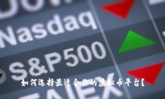 如何选择最适合你的虚拟币平台？