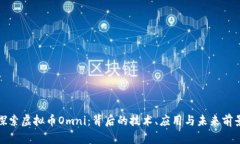 探索虚拟币Omni：背后的技术、应用与