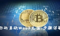 如何轻松为你的易欧Web3充值：步骤详