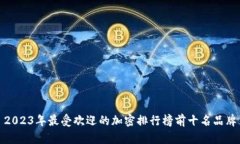 2023年最受欢迎的加密排行榜前十名品